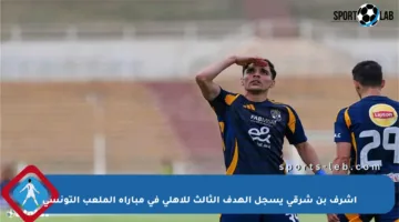 أشرف بن شرقي يسجل الهدف الثالث للأهلي في مباراة الملعب التونسي